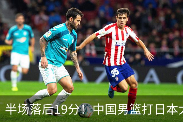半场落后19分！中国男篮打日本太被动，老问题全暴露，郭士强拿啥翻盘？
