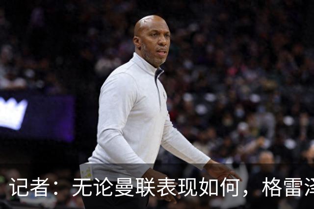 记者：无论曼联表现如何，格雷泽家族相信出售股份能得到想要价格